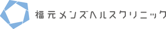 福元メンズクリニックコラム