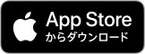 App Storeで手に入れよう